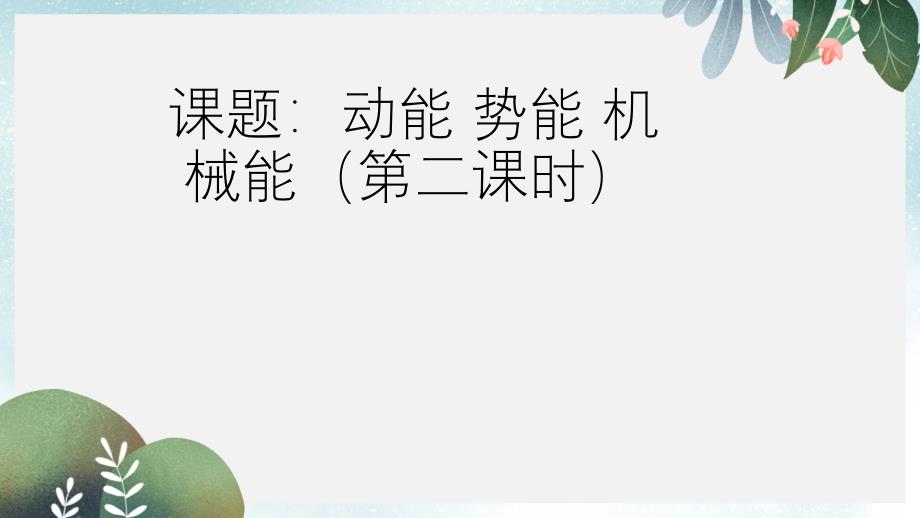 江苏省九年级物理全册12.1动能势能机械能第2课时ppt课件新版苏科版_第1页