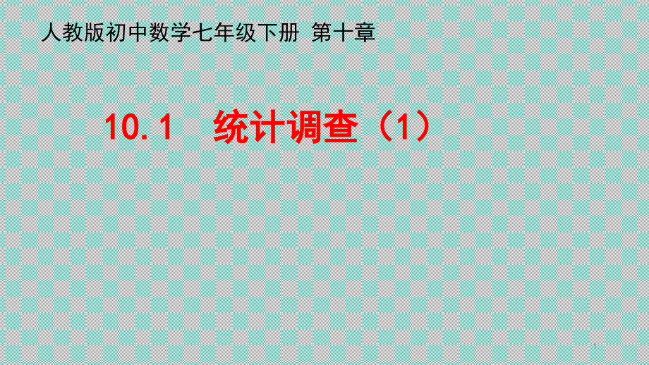 人教版初中数学七年级下册10.1统计调查ppt课件_第1页