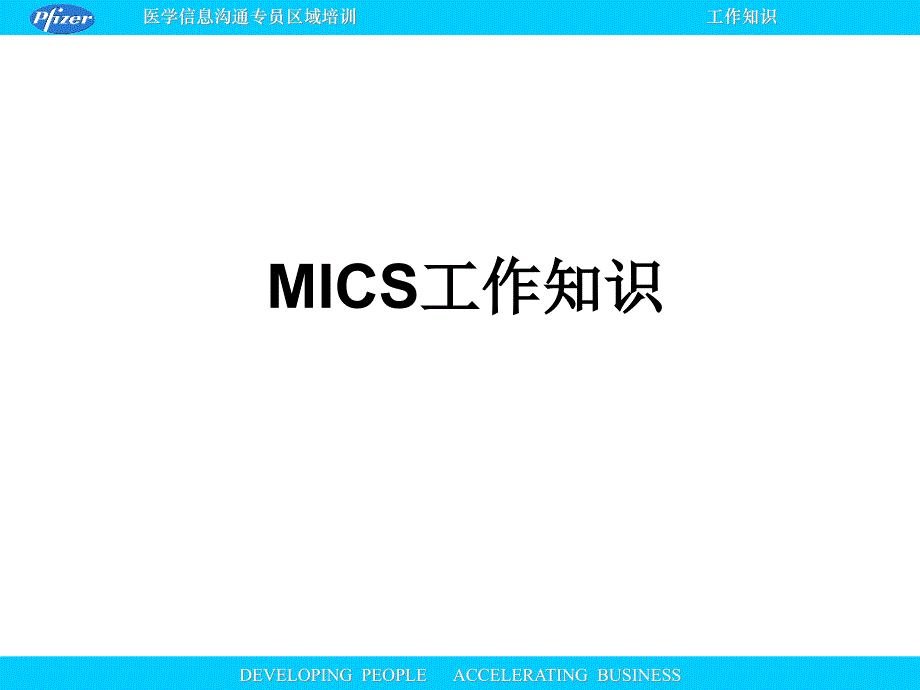 某医药代表的工作知识课件_第1页