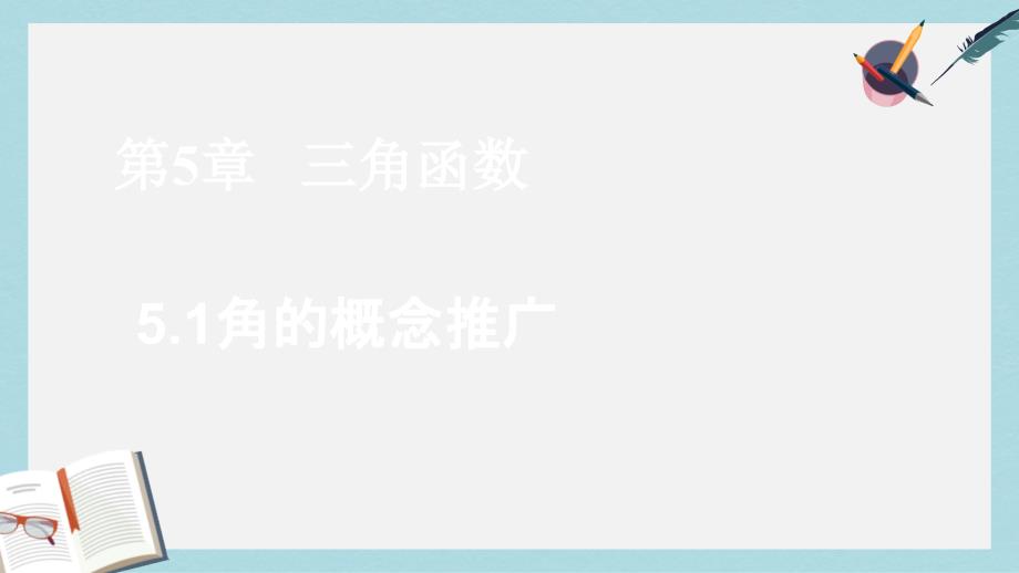 高教版中职数学（基础模块）上册51《角的概念推广》课件_第1页