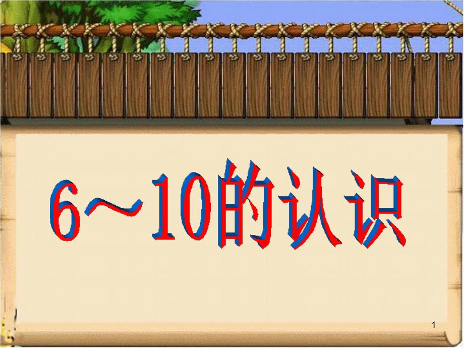 青岛版(六三制)小学一年级数学上册第一单元《6～10的认识(信息窗3)》教学ppt课件_第1页