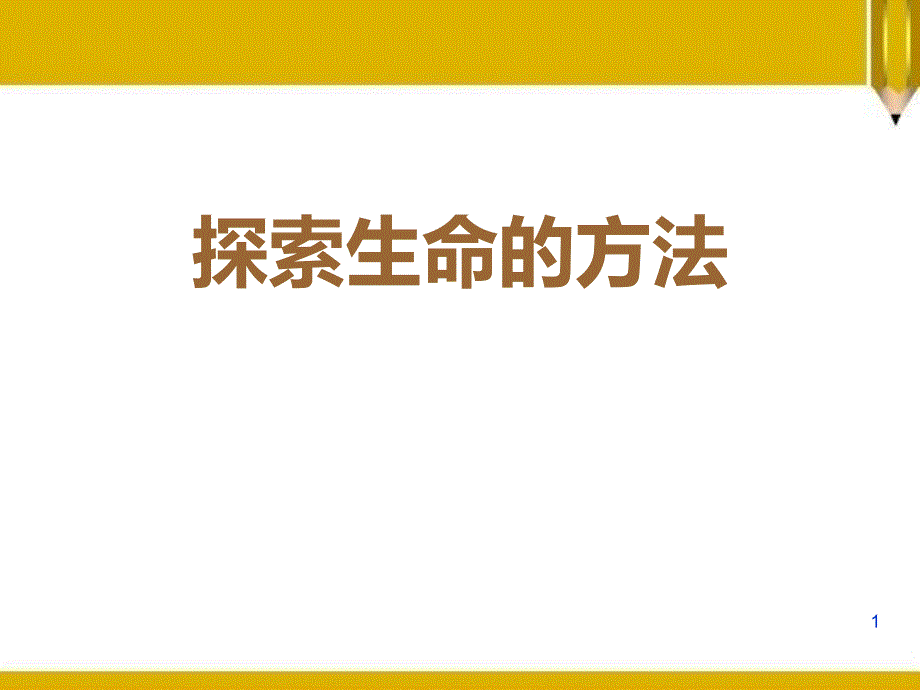 《探索生命的方法》获奖ppt课件_第1页