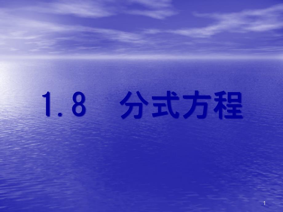 中考数学《1.8分式方程》总复习ppt课件_第1页