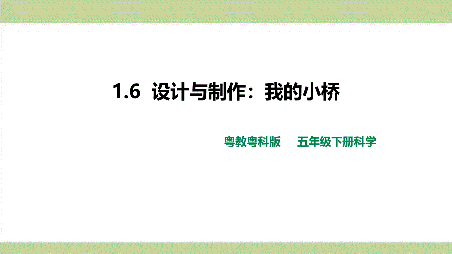 (新教材)粤教版五年级下册科学-1.6-设计与制作：我的小桥-ppt课件_第1页