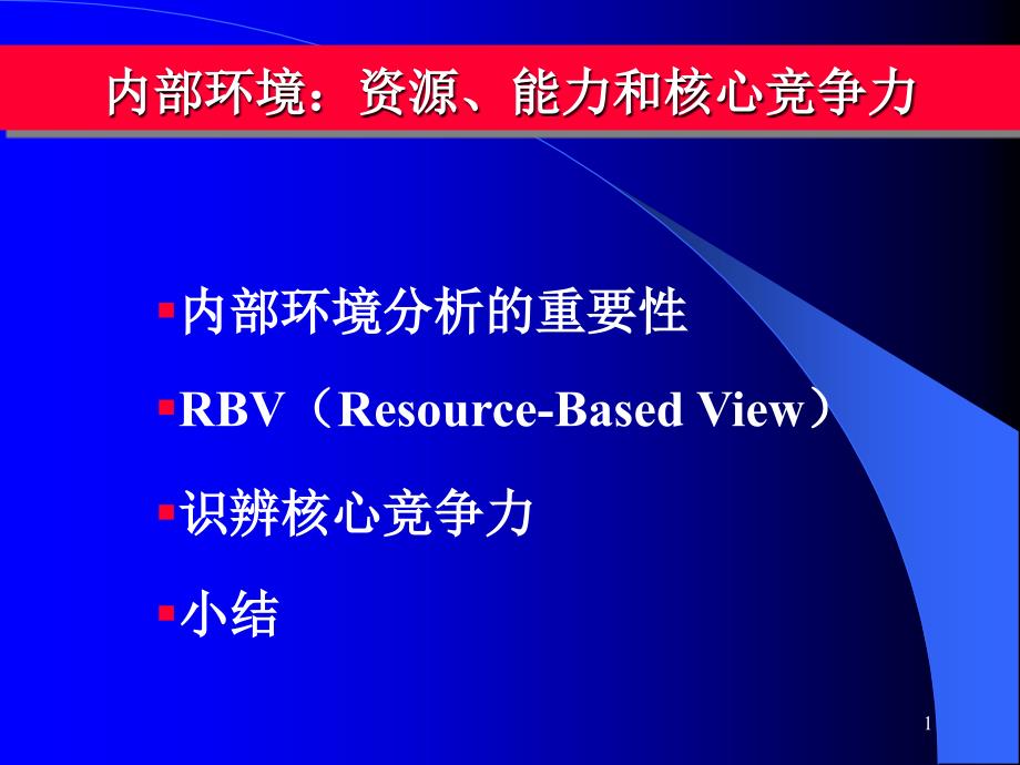 资源、能力和核心竞争力课件_第1页