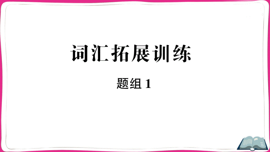 人教版八下英语词汇拓展训练题组课件_第1页