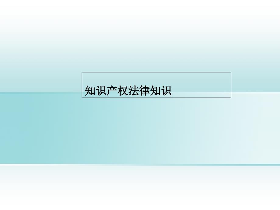 知识产权相关知识分享课件_第1页