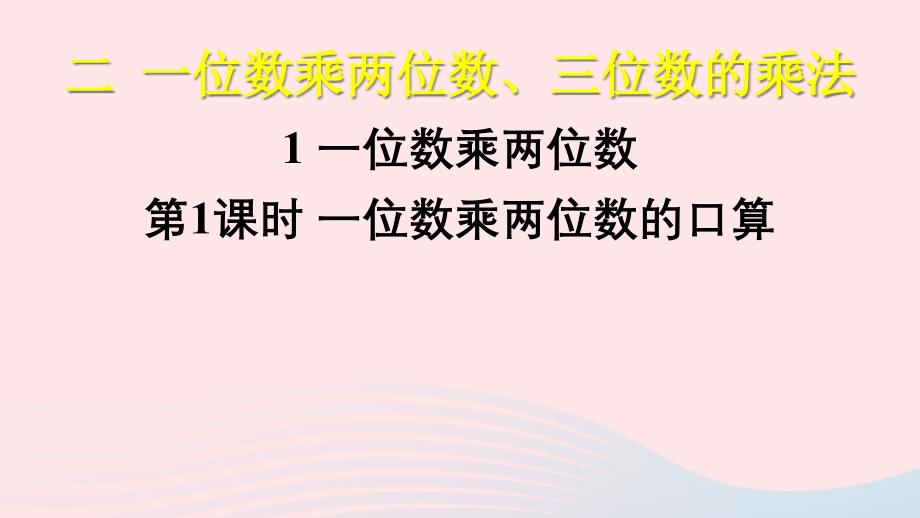 三年级数学上册二一位数乘两位数三位数的乘法1一位数乘两位数第1课时一位数乘两位数的口算ppt课件西师大版_第1页