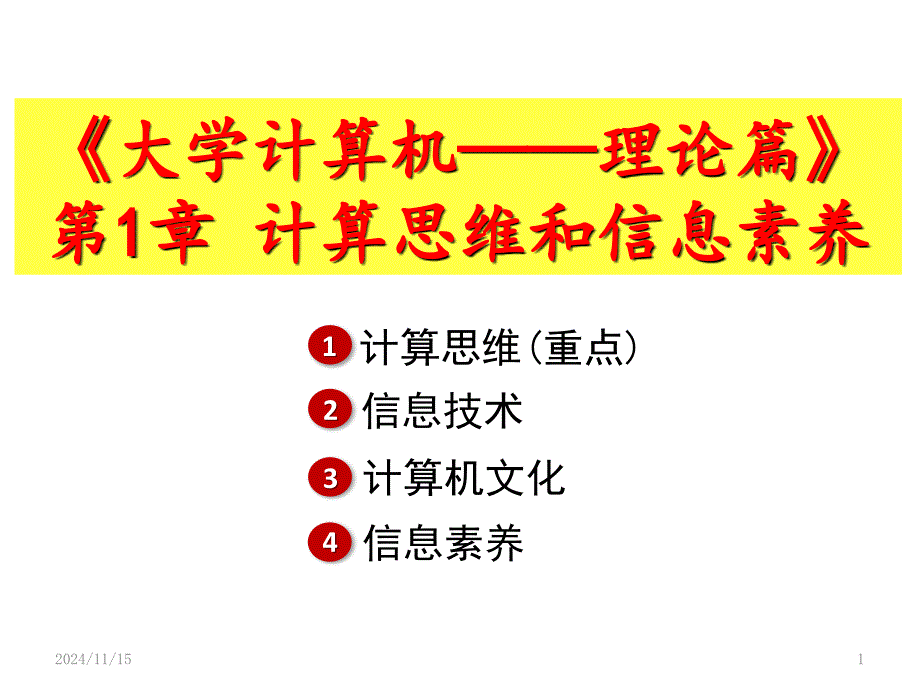 计算思维和信息素养课件_第1页