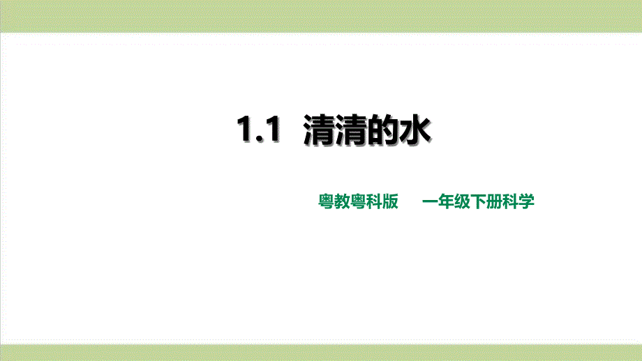 (新教材)粤教版一年级下册科学-1.1-清清的水-ppt课件_第1页