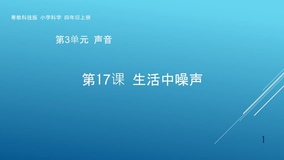 粤教版科学四年级上册第18课《生活中的噪声》教学ppt课件_第1页