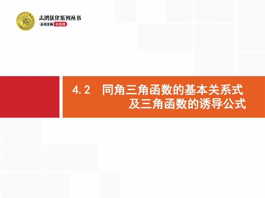 高考数学(理科)一轮复习：4.2《同角三角函数的基本关系式及三角函数的诱导公式》课件_第1页