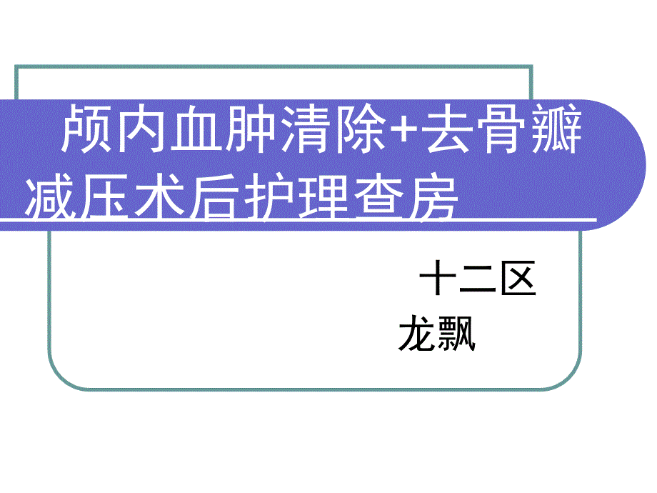 重型颅脑损伤的护理查房-课件_第1页