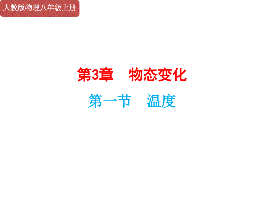 人教版2020年物理八年级上册第3章《第1节-温度》课件_第1页