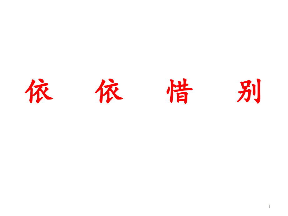 2021年人教部编版六年级下册语文依依惜别ppt课件_第1页