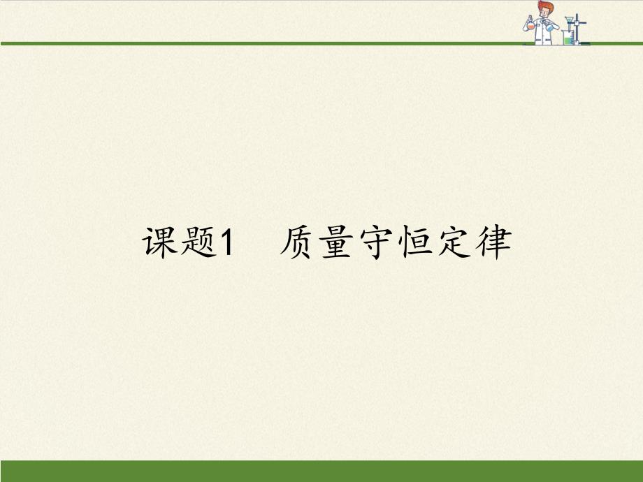 《质量守恒定律》ppt课件人教版教材_第1页