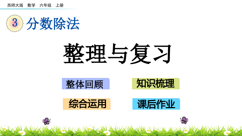 第三单元整理与复习（西师大版数学六年级上册优质ppt课件）_第1页