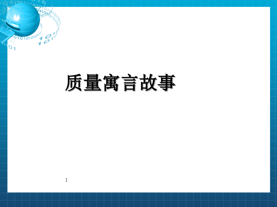 质量寓言故事课件_第1页