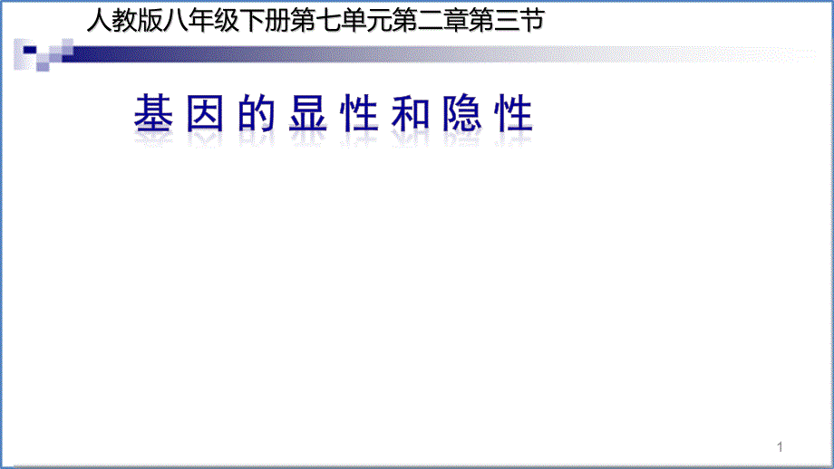 人教版初中生物基因的显性和隐性教学ppt课件_第1页