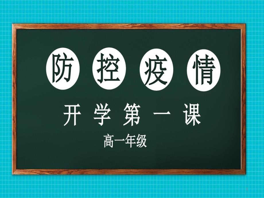 疫情防控中小学开学复课开学第一课课件_第1页