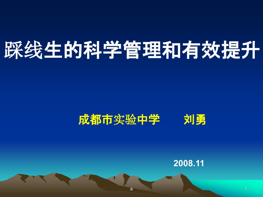 踩線生科學(xué)管理和有效提升課件_第1頁