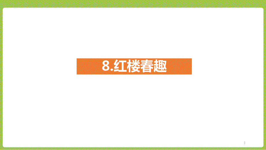 2020-2021学年人教部编版五年级下册语文8《红楼春趣》ppt课件_第1页