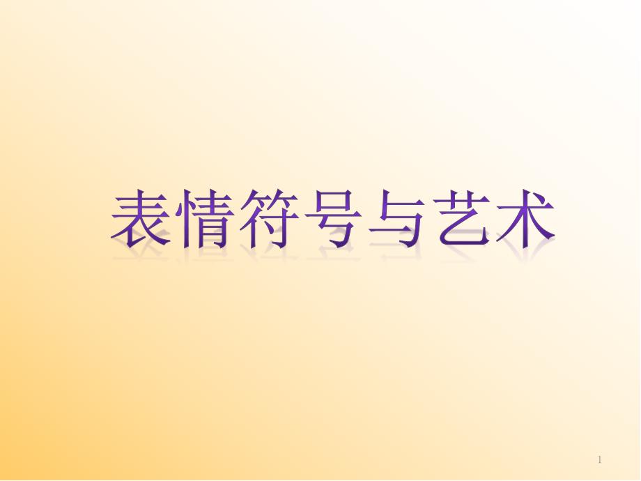 表情符號與藝術(shù)-美術(shù)ppt課件_第1頁