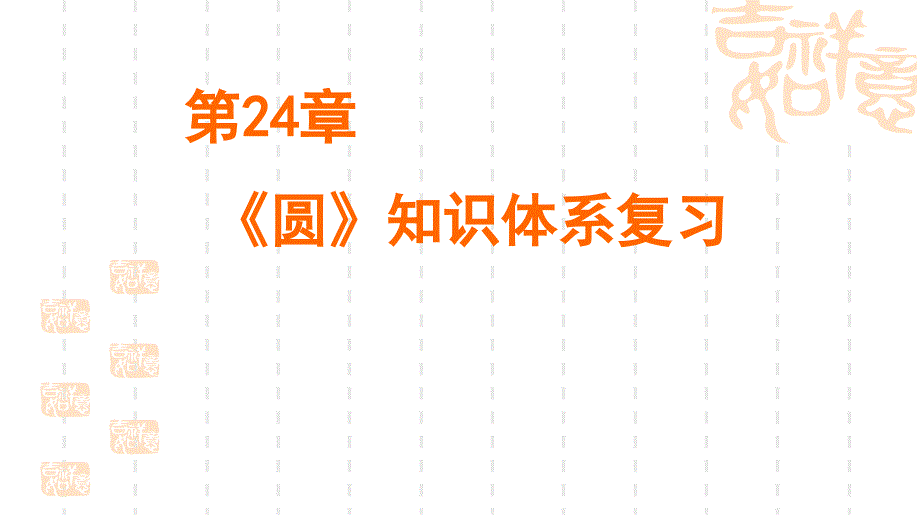 人教版数学九年级上册第24章《圆》章末复习ppt课件_第1页