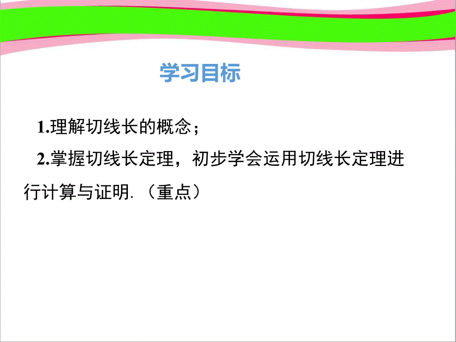 切线长定理大赛获奖公开课一等奖ppt课件_第1页