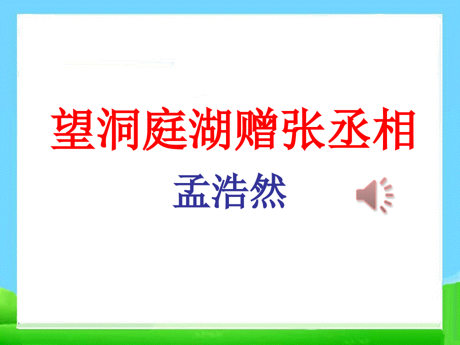 部编人教版八年级语文下册《望洞庭湖赠张丞相ppt课件》_第1页