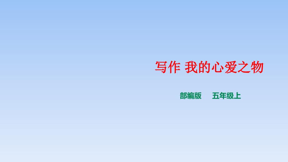 部编版五年级语文上册第一单元《写作——我的心爱之物-》课件_第1页