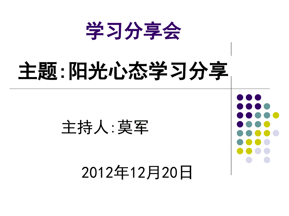 阳光心态学习分享-课件_第1页