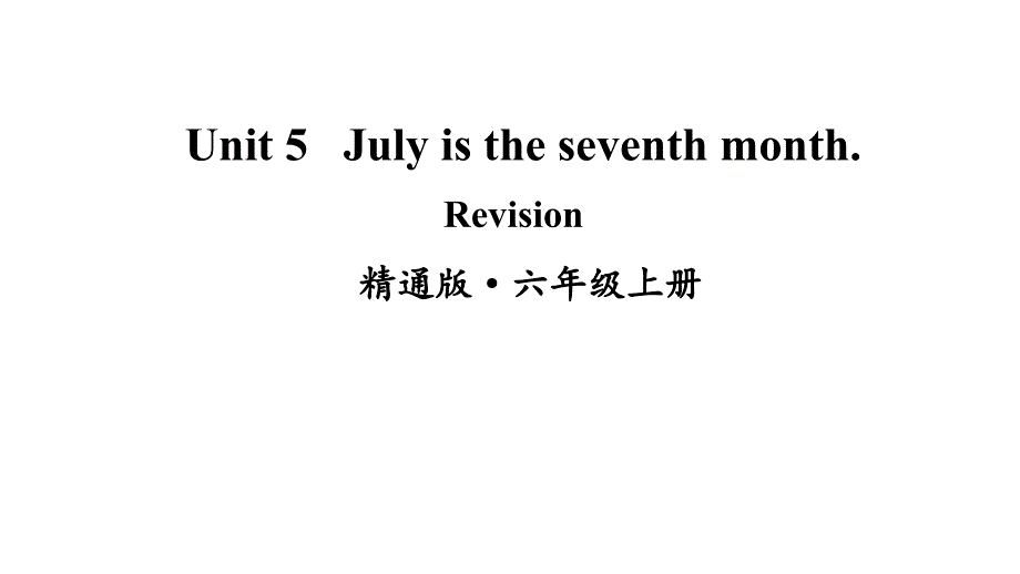 2020-2021学年度人教精通版六年级英语上册Unit-5-July-is-the-seventh-month.-Revisionppt课件_第1页