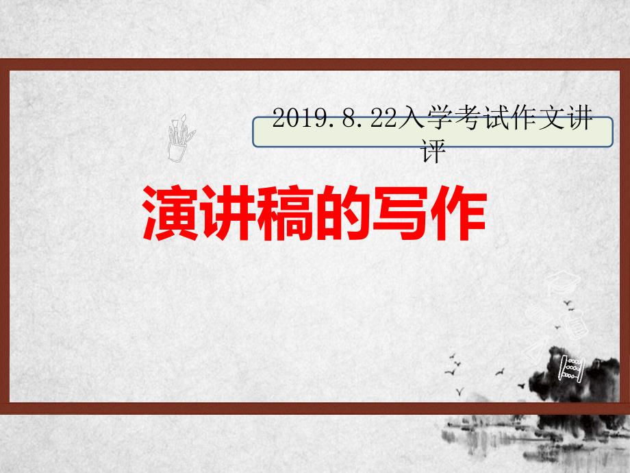 演讲稿作文讲评-公开课ppt课件_第1页