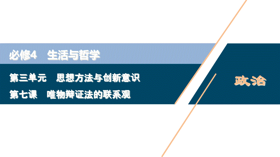 2021版浙江新高考选考政治一轮复习ppt课件：必修4-第三单元-1-第七课-唯物辩证法的联系观_第1页