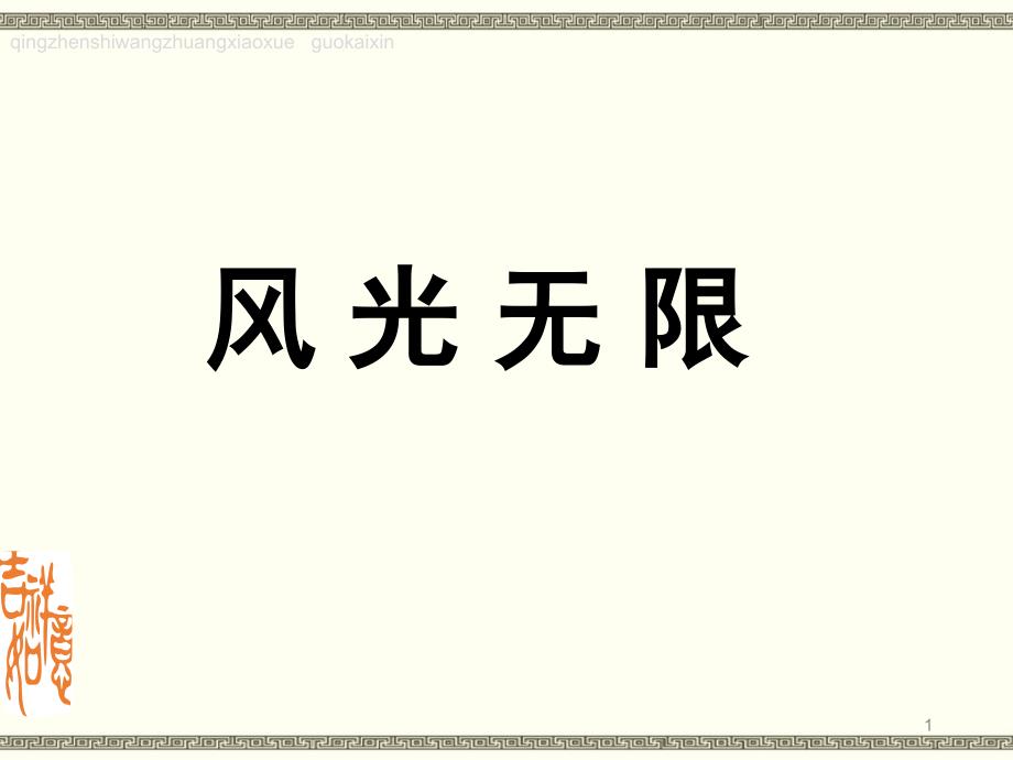 赣美版(江西版)小学五年级下册《风光无限》美术ppt课件_第1页