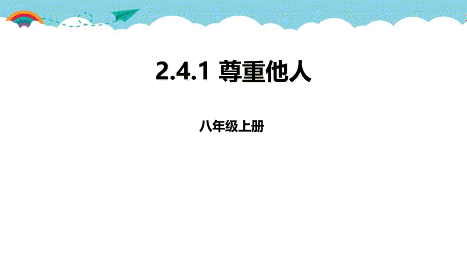 【部编】八年级道德与法制上册第4课-4.1尊重他人-ppt课件_第1页