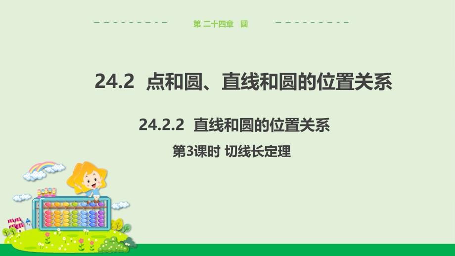 人教版数学九年级上册24.2.2-直线和圆的位置关系(第3课时)-教学ppt课件_第1页