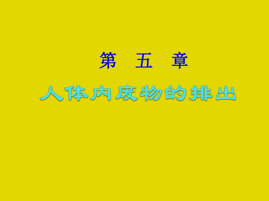 人体内废物的排出ppt课件（新人教版七年级下）_第1页