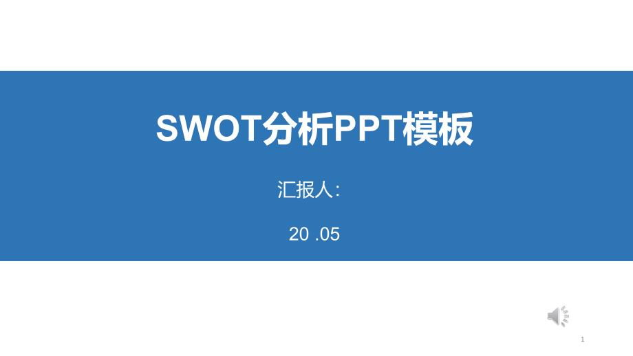 SWOT分析工作汇报经典创意高端PPT模板课件_第1页