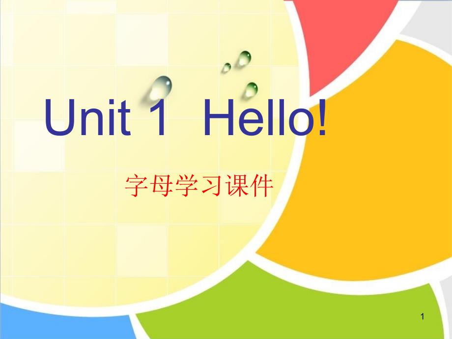 三年级英语上册Unit1__字母学习ppt课件_第1页