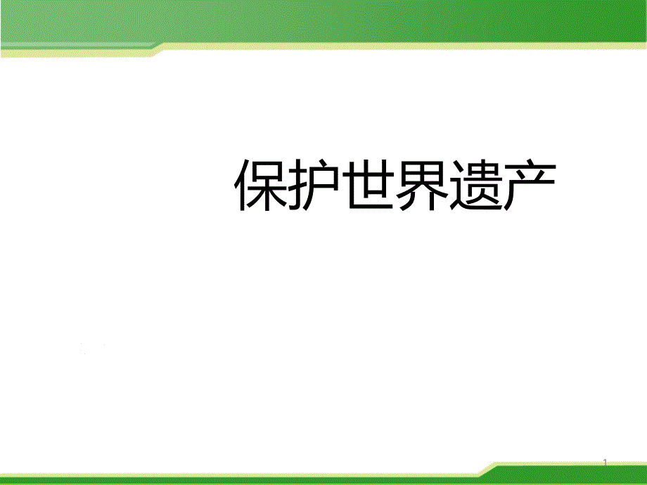 2021年优质教学ppt课件保护世界遗产_第1页