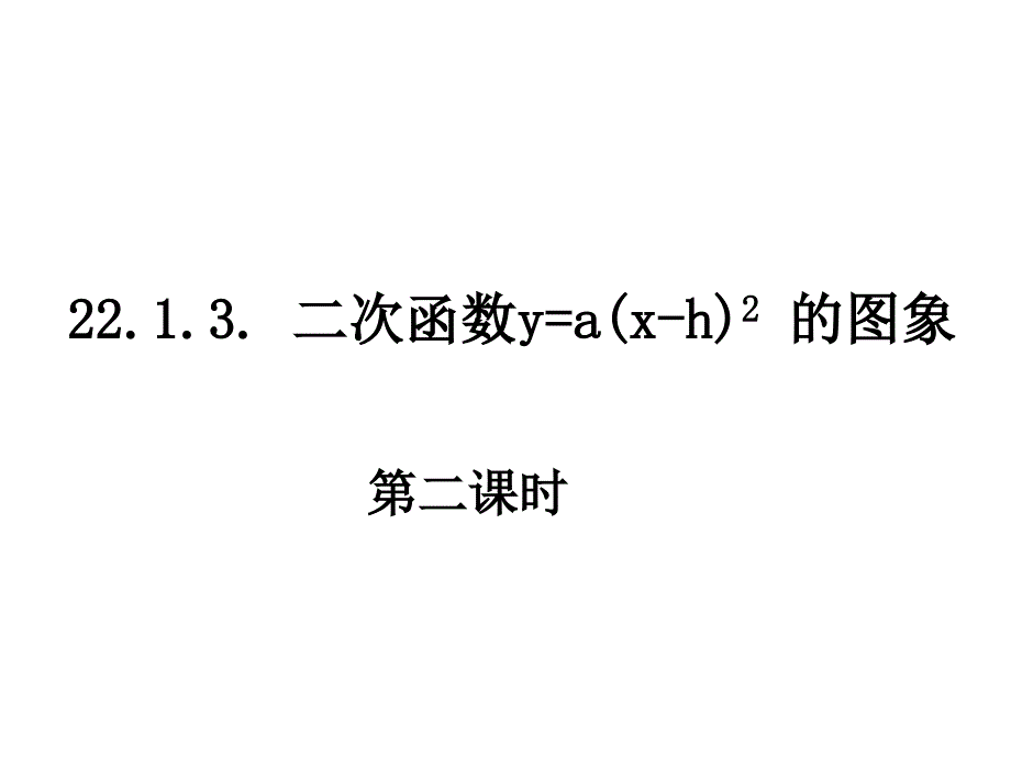 人教版九年级上册数学ppt课件：二次函数y=axh+k的图像和性质_第1页