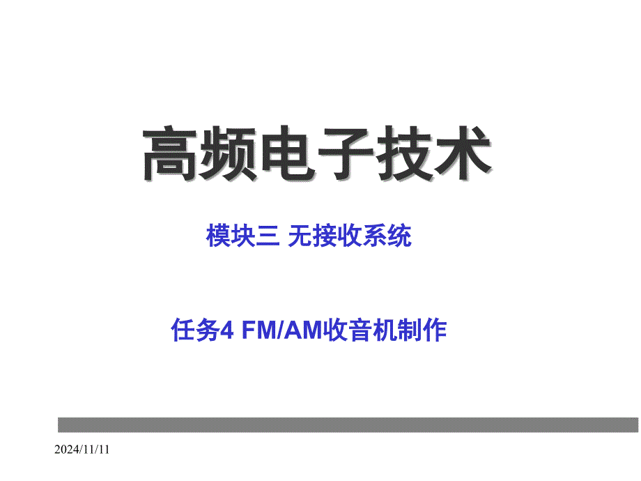 高频电子3.4.7FMAM收音机组装与调试_第1页