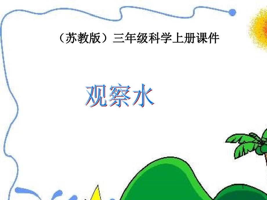 观察水--苏教版小学科学三年级上册课件_第1页