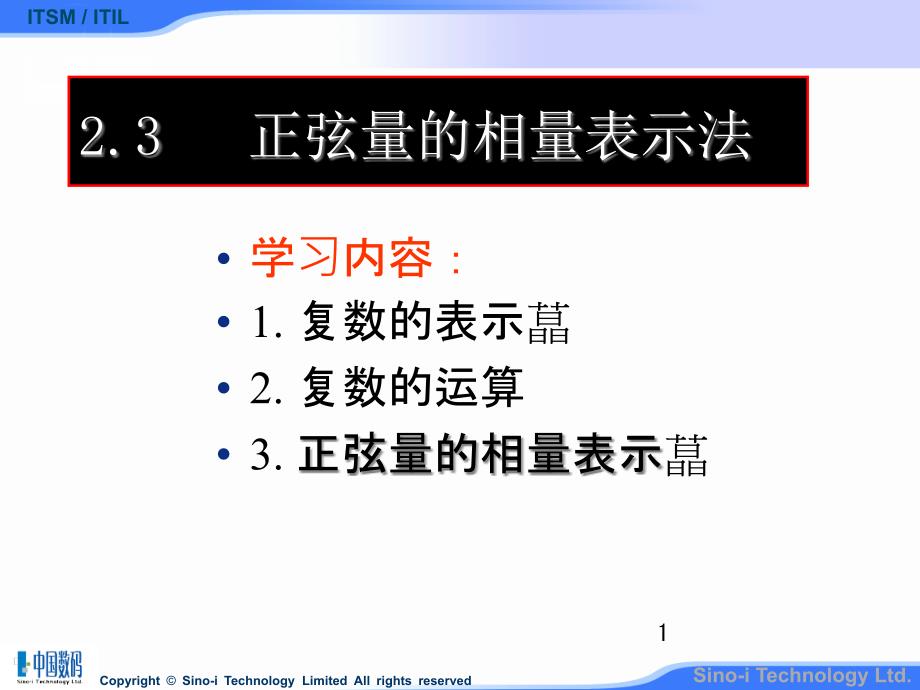 正弦量的相量表示法-J课件_第1页