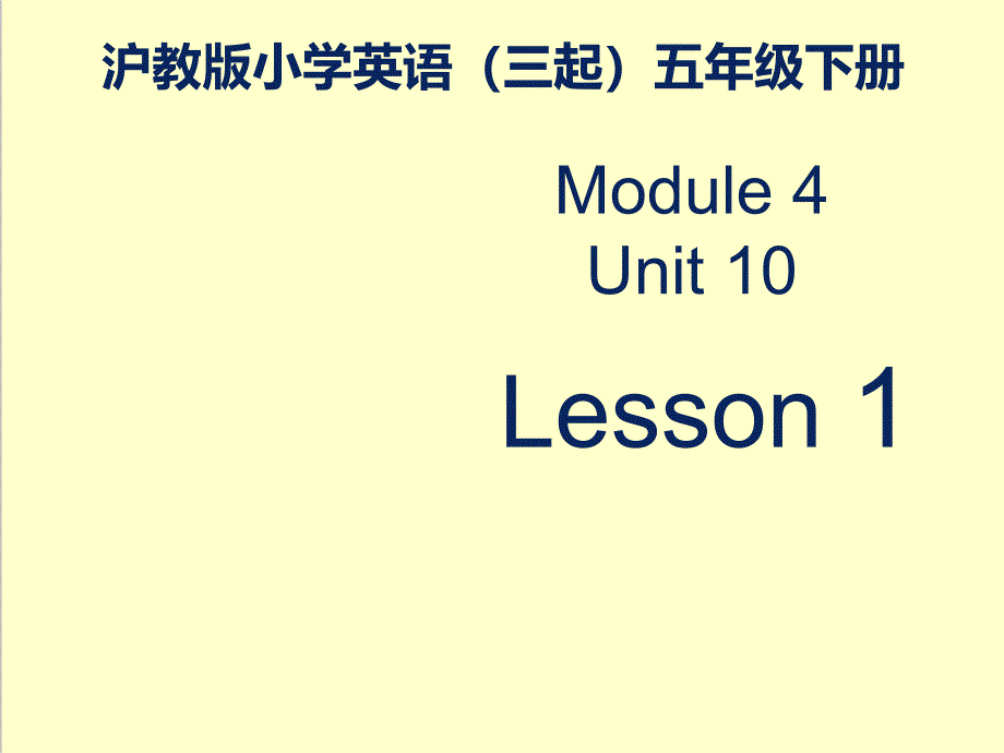 英语沪教版小学五年级下册M4U10《Great-inventions》优质课ppt课件—第一课时_第1页