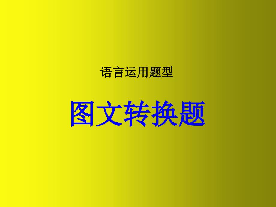 中考语文专题复习图文转换解题技巧课件_第1页