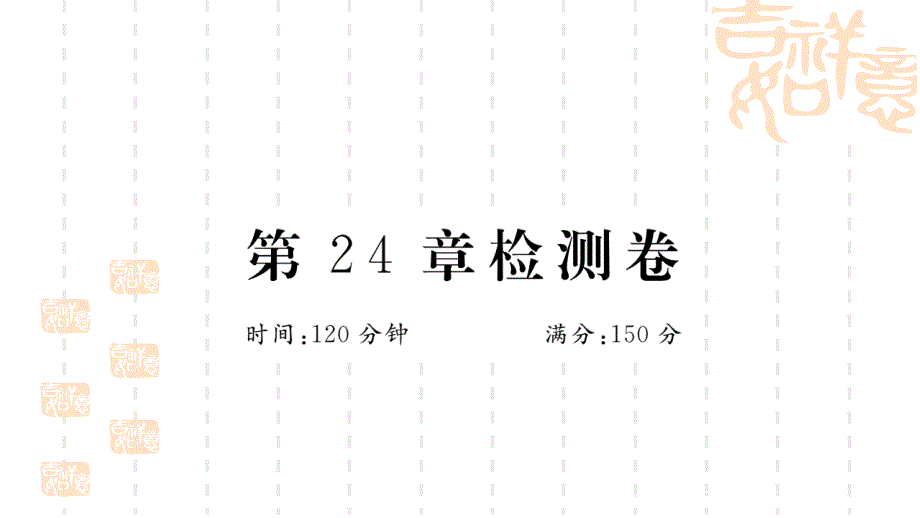 九年级数学下册第24章圆检测卷练习ppt课件【沪科版】_第1页