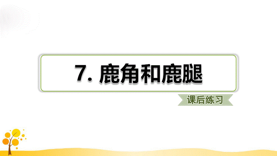 鹿角和鹿腿习题(课后练习)ppt课件(部编版三年级语文下册)_第1页